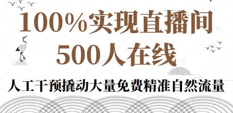 100%实现直播间500人在线私家课,人工干预撬动大量免费精准自然流量-冒泡网