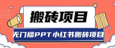 无门槛PPT小红书搬砖项目,坚持操作稳定月收入5000+【视频课程】-冒泡网