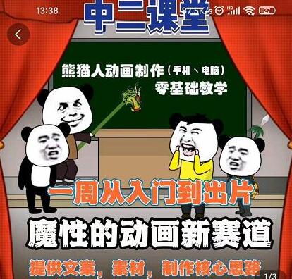 中二日记·沙雕动画:手机/电脑制作教程,熊猫人动画制作,零基础教学-冒泡网
