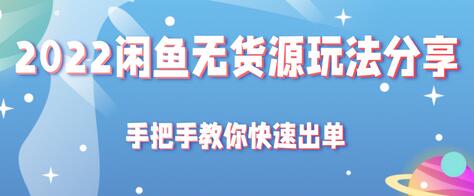 2022闲鱼无货源玩法分享，手把手教你快速出单【视频教程】-冒泡网