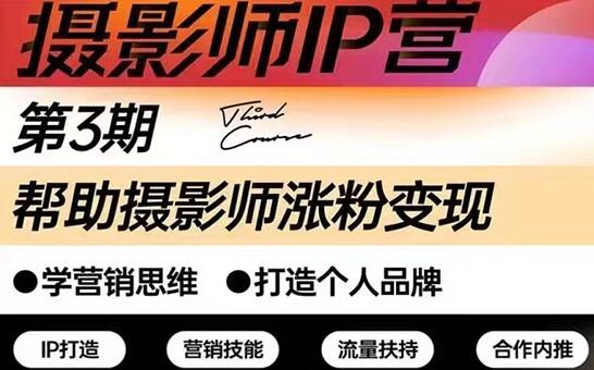 摄影师IP营第三期(含1-2期)干货直播:帮助摄影师涨粉+变现-冒泡网