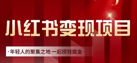 渣圈学苑·小红书虚拟资源变现项目,一起捞钱掘金价值1099元-冒泡网