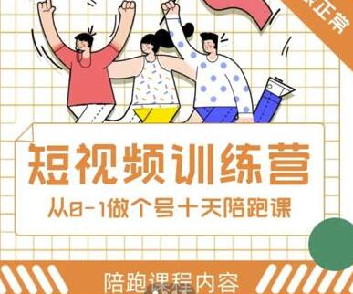 短视频训练营,大光带你一起从0-1做十天带着做账号-冒泡网