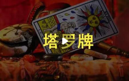 阿宝烨·塔罗牌小红书项目,教你怎么做流量,教你怎么变现 价值1700元-冒泡网