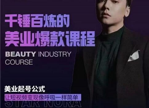 千锤百炼的美业爆款课程,美业号公式,让短视频变现像呼吸一样简单-冒泡网
