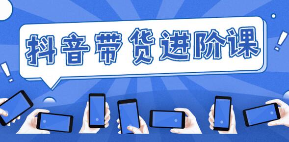 白板抖音带货进阶课：不玩虚的，做不到绝不跟别人分享！-冒泡网