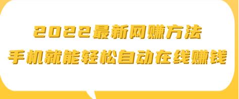 2022最新网賺方法 ,手机就能轻松自动在线赚钱【视频教程】-冒泡网