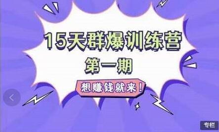 金抖云Peter《15天群爆训练营》,破解抖音玄学,群爆心法,起号方式-冒泡网