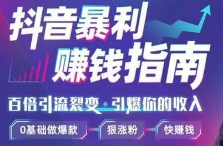 抖音暴利赚钱秘籍:0基础做爆款、狠涨粉、快赚钱(完结)-冒泡网