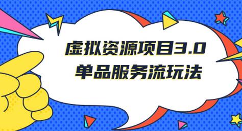 王校长《虚拟资源项目3.0》单品服务流玩法:零成本获取资源 且不易封号-冒泡网