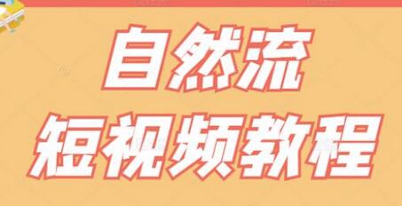 【瑶瑶短视频】自然流短视频教程,让你更快理解做自然流视频的精髓-冒泡网