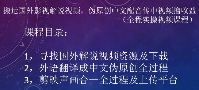 小淘:搬运国外影视解说视频,伪原创中文配音传中视频撸收益(全程实操视频课程)-冒泡网