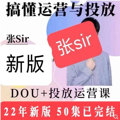 张Sir的DOU+投放与运营课：2022年新版教程50集（已完结）-冒泡网