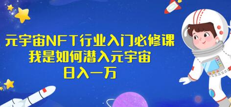 《元宇宙NFT行业入门必修课》我是如何潜入元宇宙日入一万-冒泡网