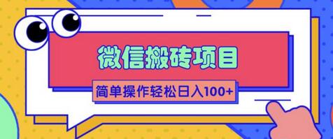 大佬2w线下学的某信搬砖项目,当天可见收益,简单操作日入100+-冒泡网