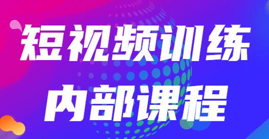 透透糖·短视频训练内部课程:如何利用抖音赚钱(价值6999元)-冒泡网