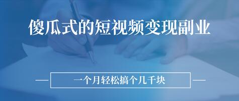 傻瓜式的短视频变现副业 无需技巧,简单制作 一个月搞个几千块-冒泡网