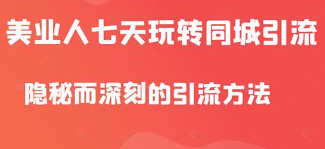 大志参谋•美业人七天玩转同城引流，隐秘而深刻的引流方法-冒泡网