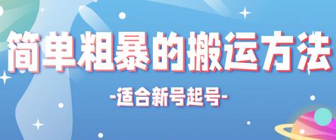 非常简单粗暴的搬运方法,适合新号起号的搬运技术【适用抖音快手】-冒泡网