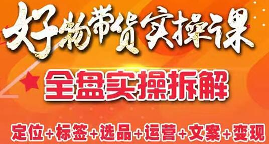 抖音好物带货实操课:全盘拆解抖音好物带货号全套流程打法-冒泡网