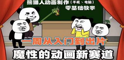 沙雕动画手机/电脑制作教程:一周学会从入门到出片(价值600元)-冒泡网
