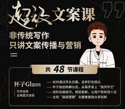 杯子Glass:超级文案课,百万级文案写作培训:全面系统学习(51节视频课)-冒泡网