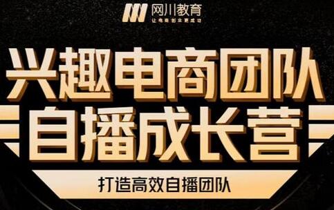 兴趣电商团队自播成长营,解密直播流量获取承接放大的核心密码-冒泡网