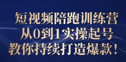 王欢·短视频陪跑训练营:从0到1实操起号,教你持续打造爆款!-冒泡网