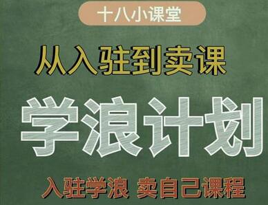 学浪计划，从入驻到卖课，学浪卖课全流程讲解（十八小课堂）-冒泡网