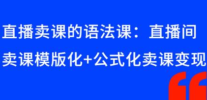 晓静老师·直播卖课的语法课：直播间卖课模版化+公式化卖课变现-冒泡网