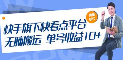 快手旗下快看点平台，无脑搬运单号收益日10+放大操作日入200-500(视频教程)-冒泡网