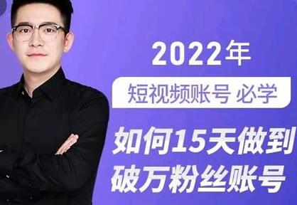 中神通-如何15天做到破万粉丝账号，​31节起号打造爆款实操课-冒泡网