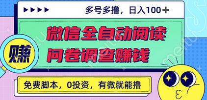 最新微信全自动阅读挂机+国内问卷调查赚钱 单号一天20-40左右 号越多赚越多-冒泡网