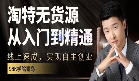 98k学院·淘特无货源线上速成课,从入门到精通,实现自主创业-冒泡网