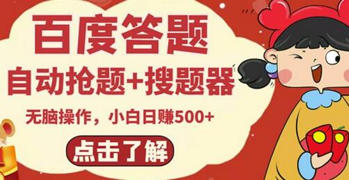 最新百度答题搬砖项目,小白日赚500+【电脑版抢答搜题脚本+小白0基础教学】-冒泡网