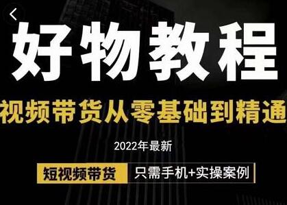 小猛好物分享专业实操课,短视频带货从零基础到精通,详细讲解+实操案-冒泡网