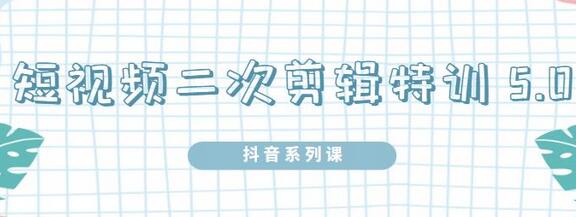 陆明明·短视频二次剪辑特训5.0,1部手机就可以操作,0基础掌握短视频二次剪辑和混剪技术-冒泡网