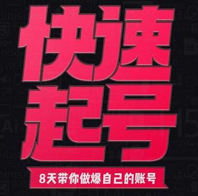 小呆-快速起号实操核心8讲,8天教你做爆自己的账号-冒泡网