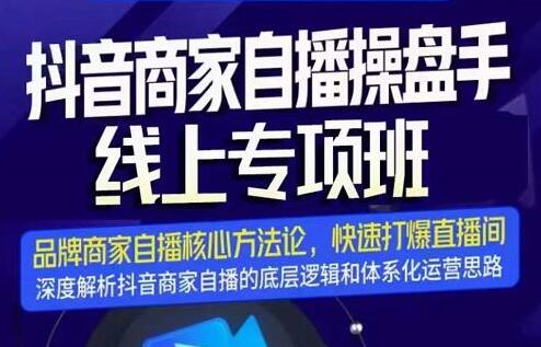羽川-抖音商家自播操盘手线上专项班,深度解决商家直播底层逻辑及四大运营难题-冒泡网