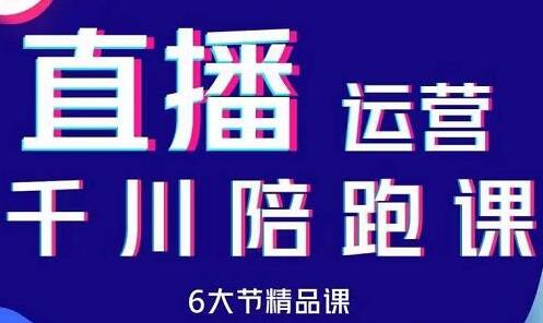 美尊-抖音直播运营千川系统课:直播运营规划、起号、主播培养、千川投放等-冒泡网