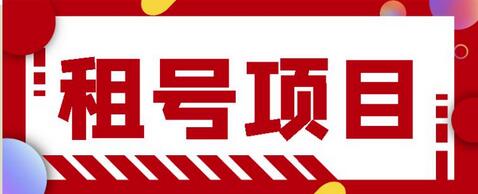 王者吃鸡cf租号项目,每天稳定几十【视频教程+永久脚本】-冒泡网