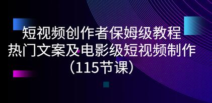 安先生·短视频创作者的成长社区：热门文案及电影级短视频制作（115节课）-冒泡网