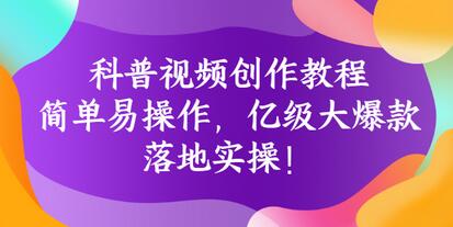 科普视频创作教程:简单易操作,亿级大爆款,落地实操!-冒泡网