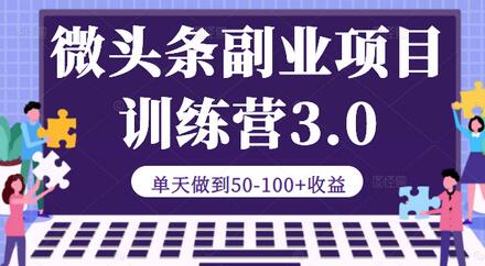 微头条副业项目训练营3.0:单天做到50-100+收益【视频教程】-冒泡网