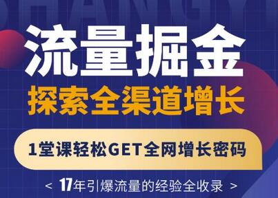 张琦流量掘金探索全渠道增长,1堂课轻松GET全网增长密码-冒泡网