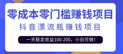 抖音漂流瓶变现玩法,一天稳定收益100-200,小白可做!【视频教程+模板素材】-冒泡网