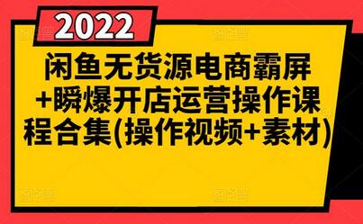 闲鱼无货源电商霸屏+瞬爆开店运营操作课程合集(操作视频+素材)-冒泡网
