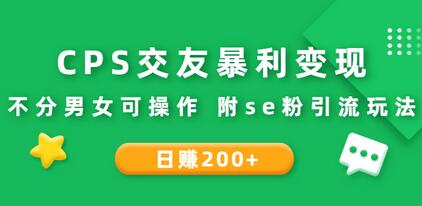 CPS交友暴利变现：日赚200+不分男女可操作 附se粉引流玩法（视频教程）-冒泡网