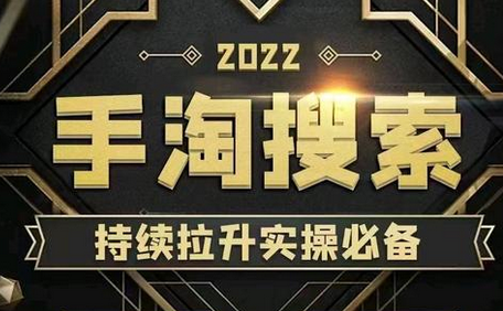 沧海老师·2022手淘搜索、手淘推荐持续拉升实操必备，快速引爆销量（价值468元）-冒泡网