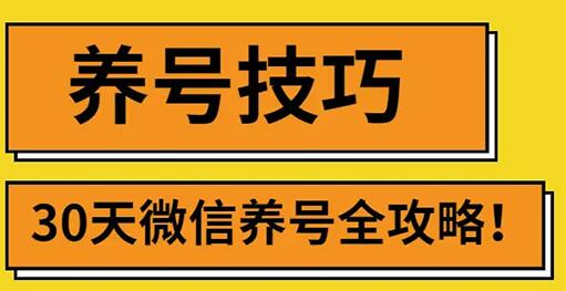2022年最新微信无限制注册+养号+防封解封技巧(含文档+视频)-冒泡网